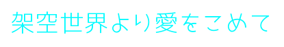 架空世界より愛をこめて